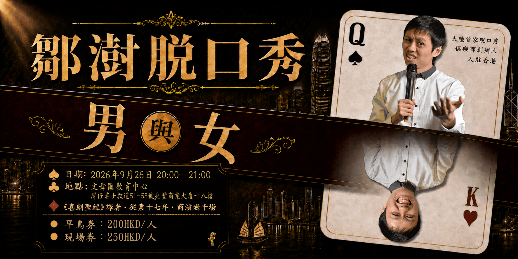 鄒澍國語脫口秀專場《男女》